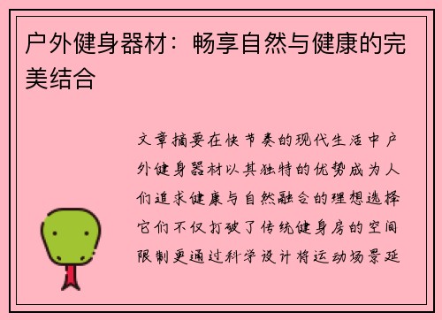 户外健身器材：畅享自然与健康的完美结合