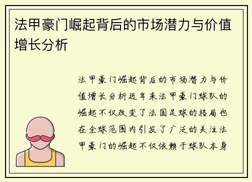 法甲豪门崛起背后的市场潜力与价值增长分析