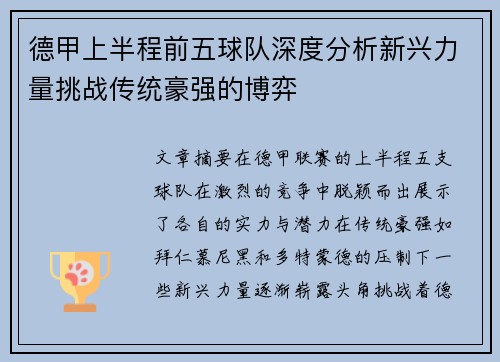 德甲上半程前五球队深度分析新兴力量挑战传统豪强的博弈