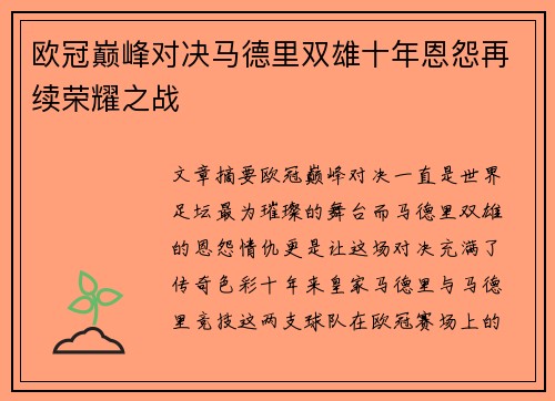 欧冠巅峰对决马德里双雄十年恩怨再续荣耀之战