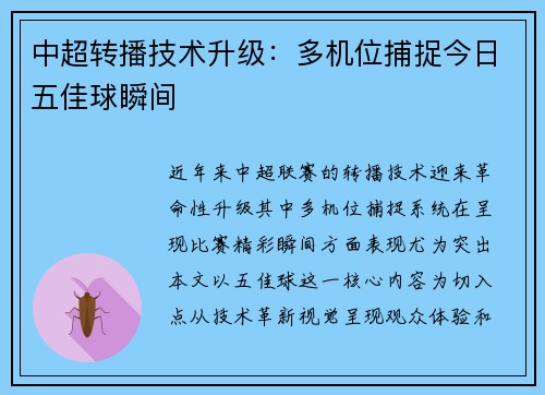 中超转播技术升级：多机位捕捉今日五佳球瞬间