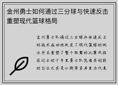 金州勇士如何通过三分球与快速反击重塑现代篮球格局