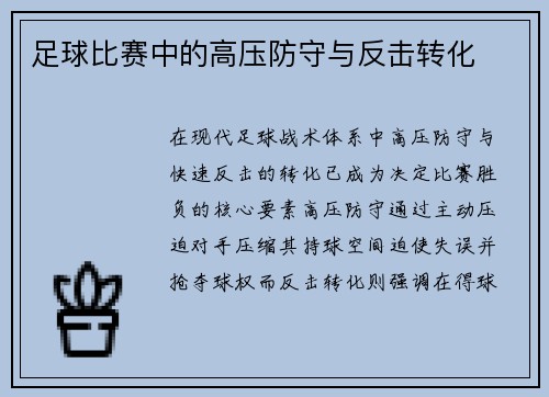 足球比赛中的高压防守与反击转化