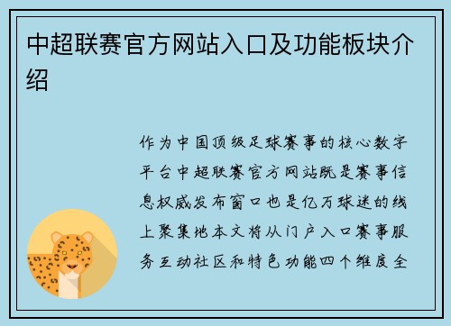 中超联赛官方网站入口及功能板块介绍