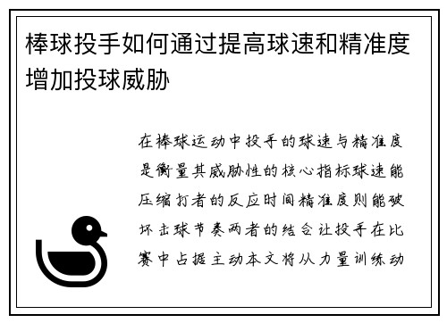 棒球投手如何通过提高球速和精准度增加投球威胁