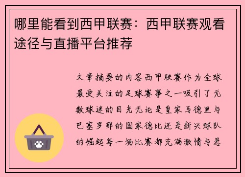 哪里能看到西甲联赛：西甲联赛观看途径与直播平台推荐
