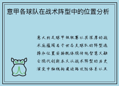 意甲各球队在战术阵型中的位置分析