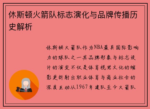休斯顿火箭队标志演化与品牌传播历史解析