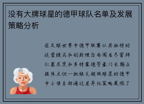 没有大牌球星的德甲球队名单及发展策略分析