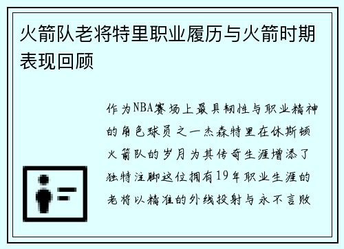 火箭队老将特里职业履历与火箭时期表现回顾