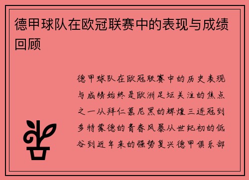 德甲球队在欧冠联赛中的表现与成绩回顾