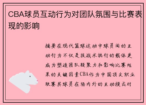/uploads/images/20250706/cba-qiu-yuan-hu-dong-xing-wei-dui-tuan-dui-fen-wei-yu-bi-sai-biao-xian-de-ying-xiang.webp