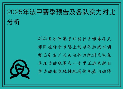 2025年法甲赛季预告及各队实力对比分析