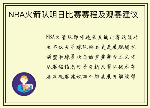 NBA火箭队明日比赛赛程及观赛建议