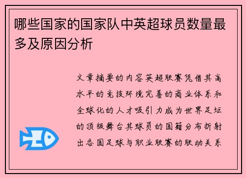 哪些国家的国家队中英超球员数量最多及原因分析