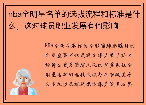 nba全明星名单的选拔流程和标准是什么，这对球员职业发展有何影响