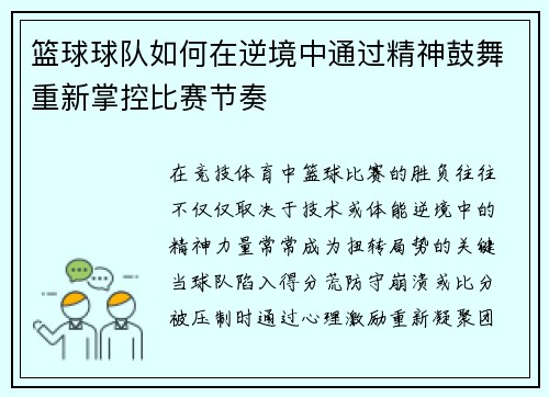 /uploads/images/20250802/lan-qiu-qiu-dui-ru-he-zai-ni-jing-zhong-tong-guo-jing-shen-gu-wu-chong-xin-zhang-kong-bi-sai-jie-zou.webp